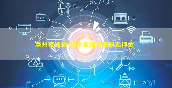 潍坊夜场招聘